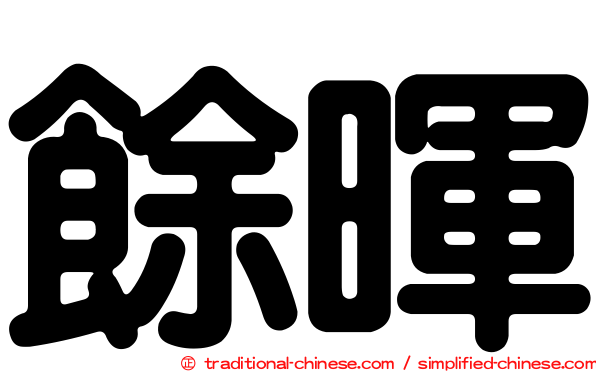 餘暉