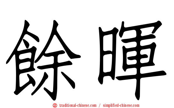 餘暉