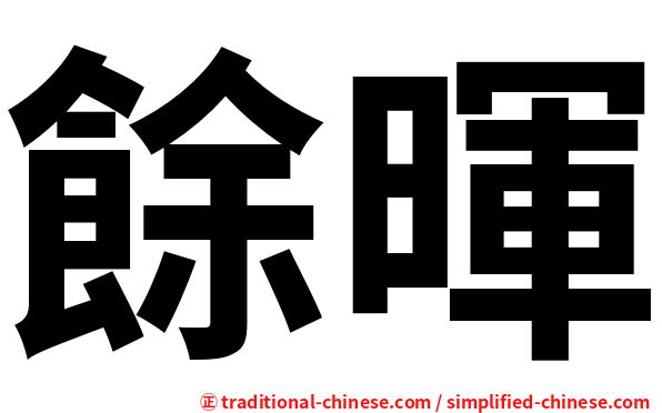 餘暉