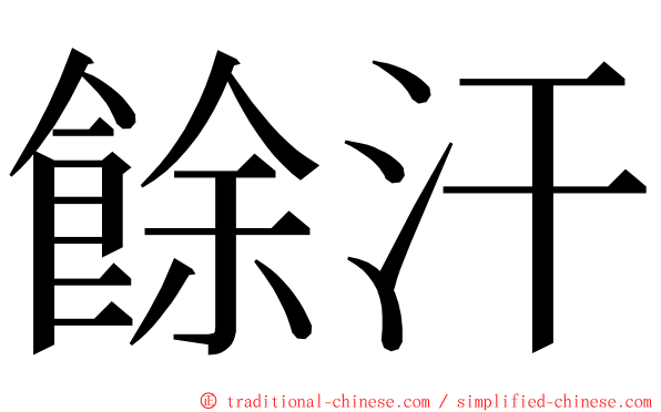 餘汗 ming font