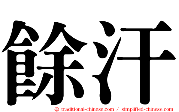 餘汗
