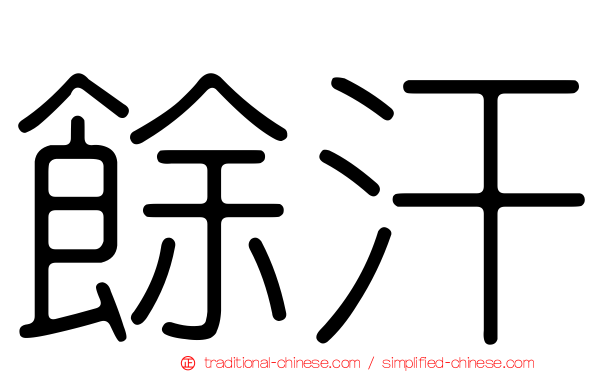 餘汗