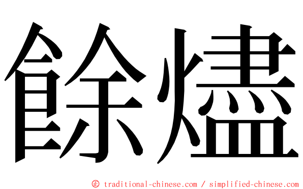 餘燼 ming font