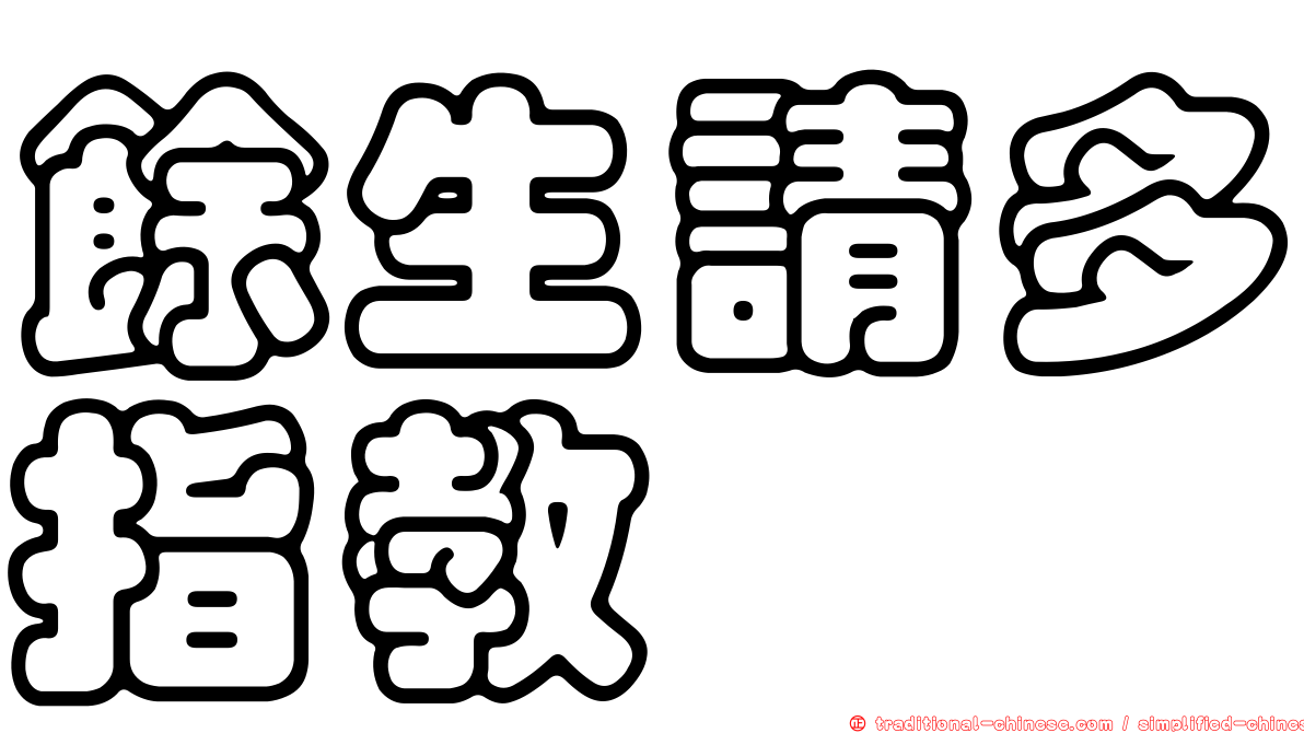 餘生請多指教