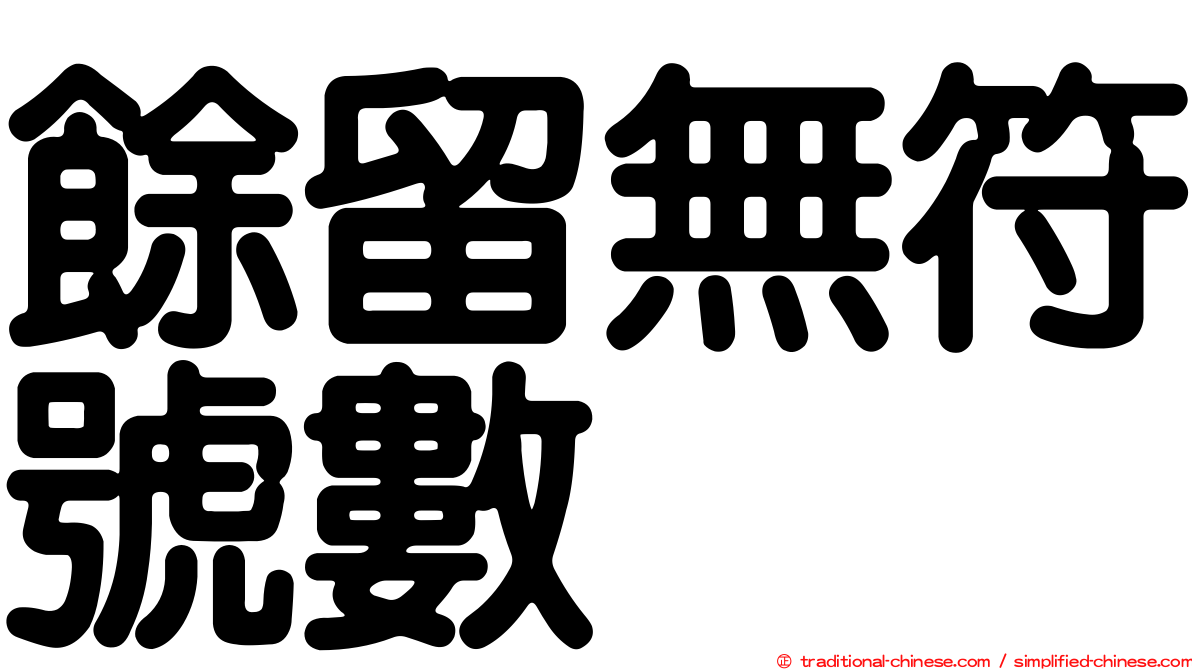 餘留無符號數