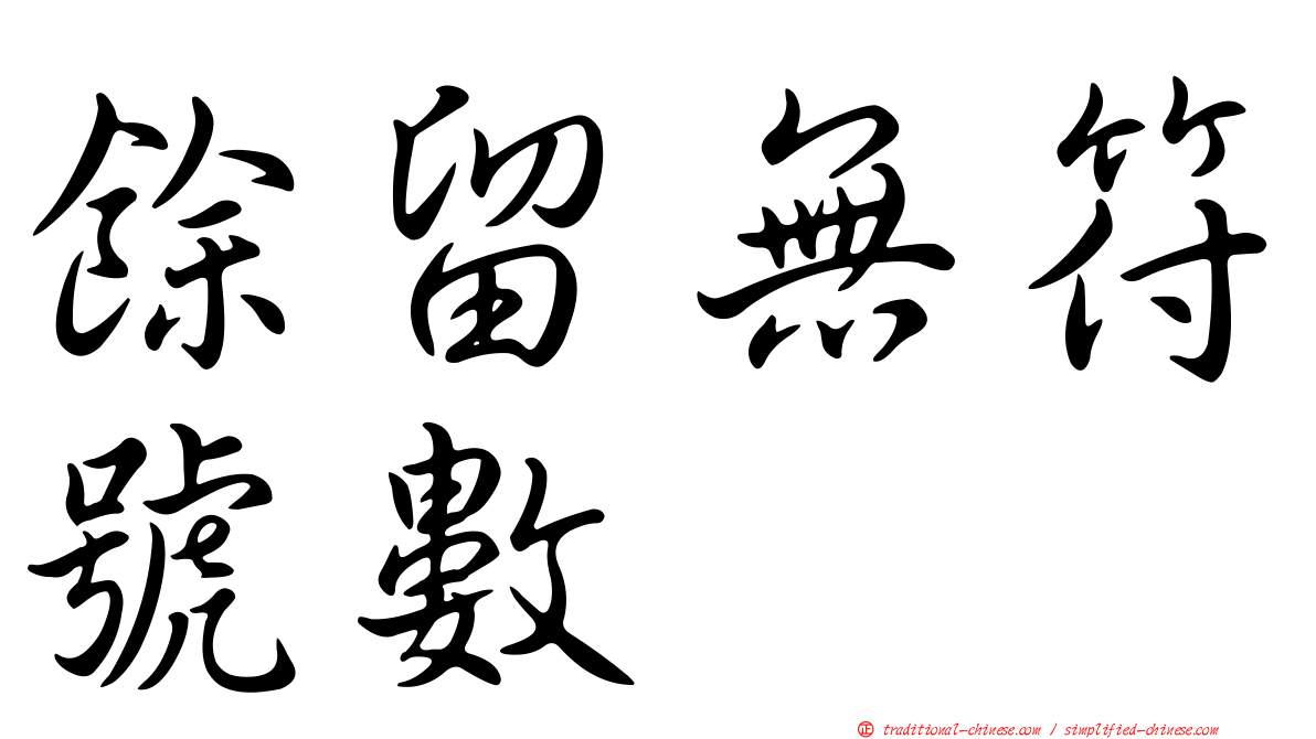 餘留無符號數