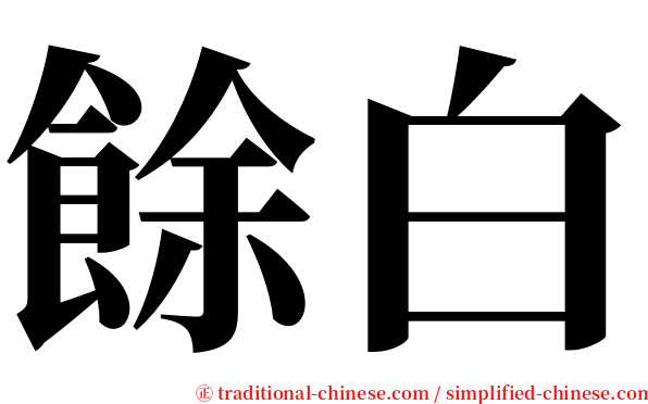 餘白 serif font