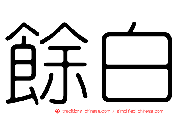 餘白