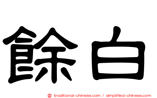 餘白