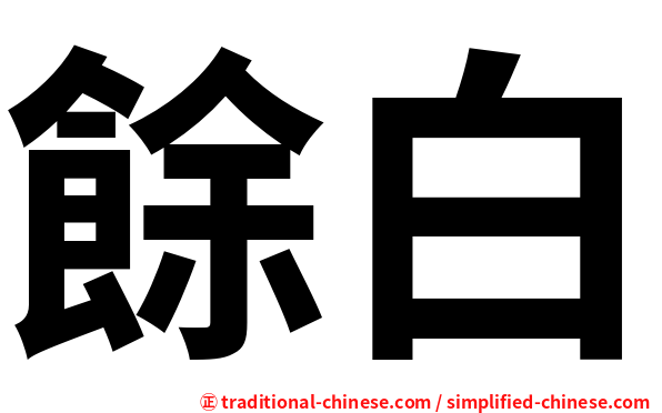 餘白