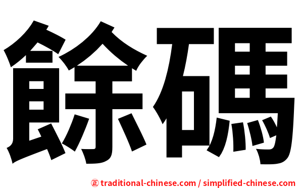 餘碼