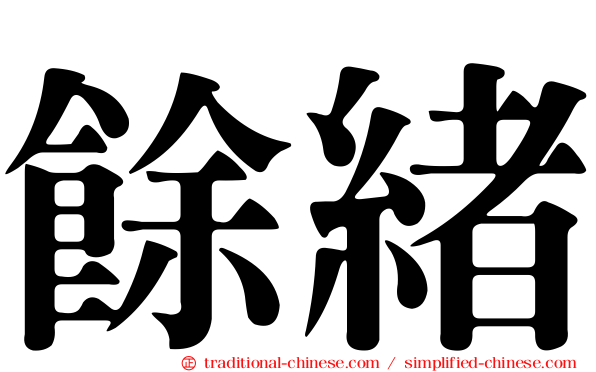 餘緒