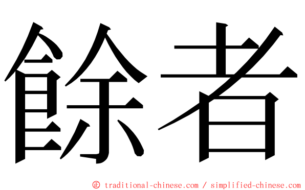 餘者 ming font