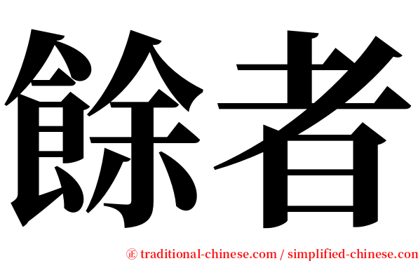 餘者 serif font