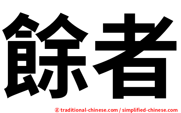 餘者