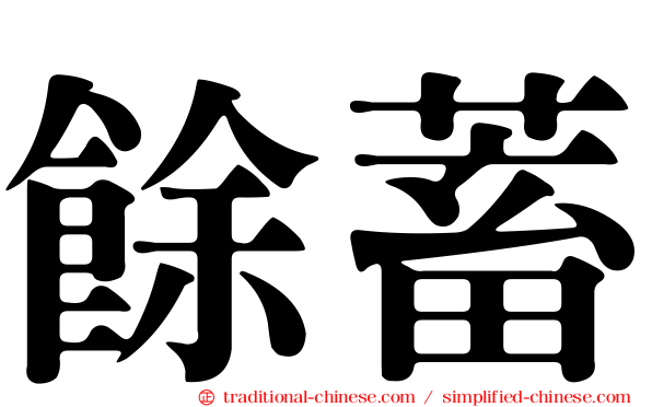 餘蓄