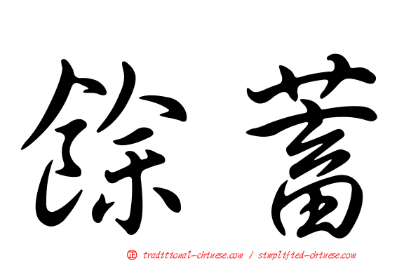 餘蓄