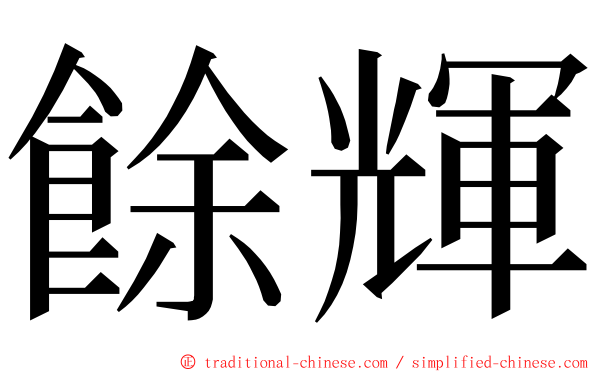 餘輝 ming font
