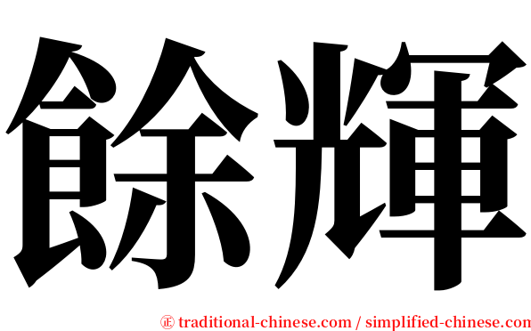 餘輝 serif font