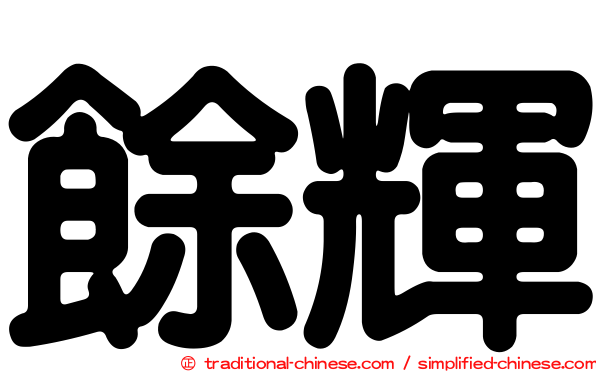 餘輝