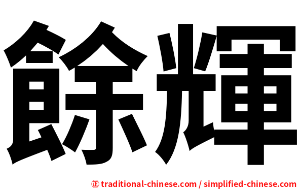 餘輝