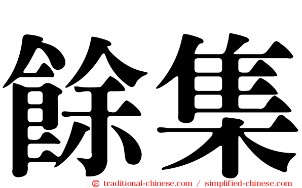 餘集