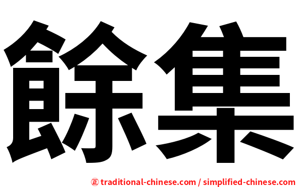 餘集