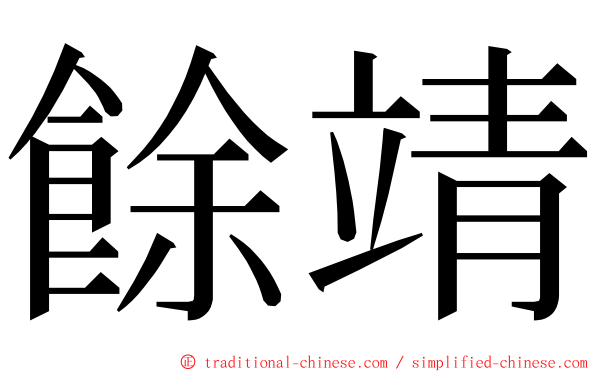 餘靖 ming font