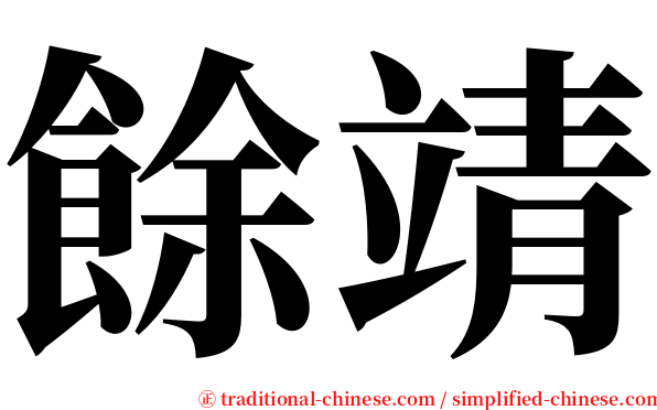 餘靖 serif font