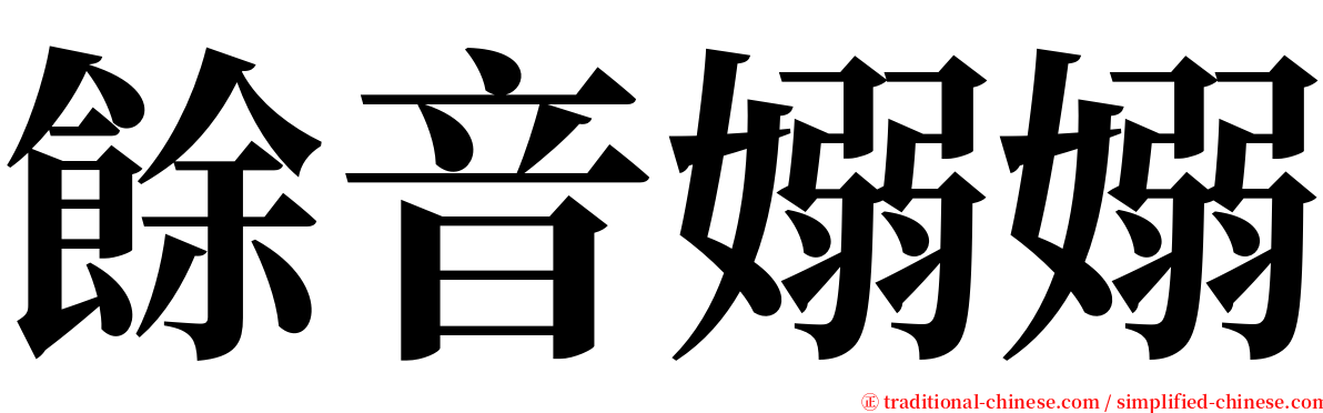 餘音嫋嫋 serif font