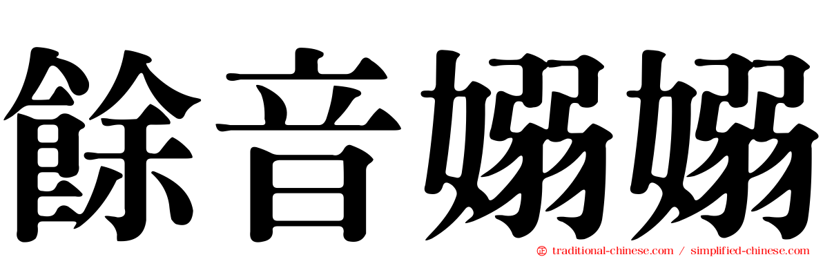 餘音嫋嫋
