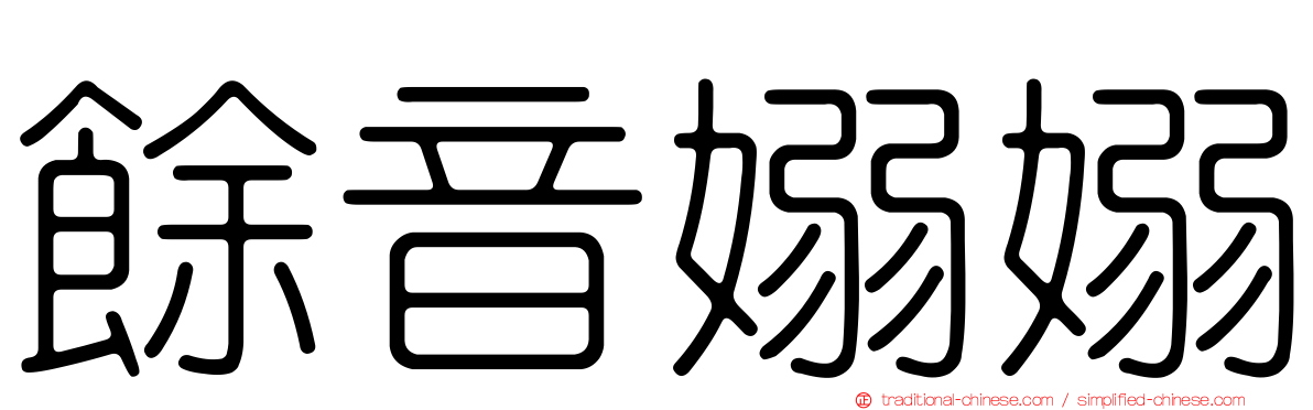 餘音嫋嫋