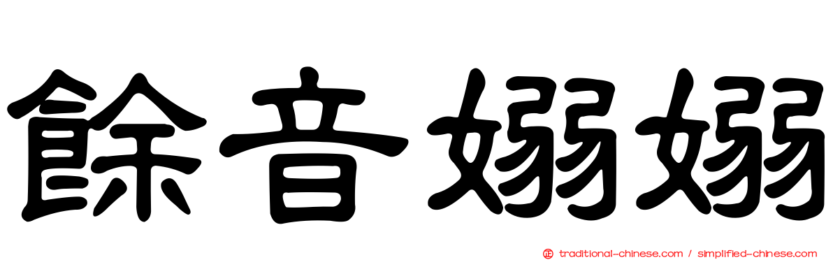 餘音嫋嫋
