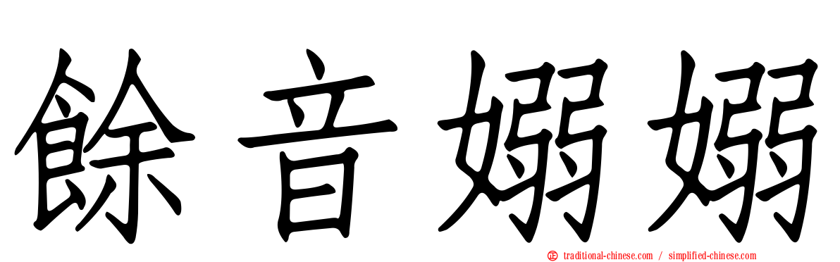 餘音嫋嫋