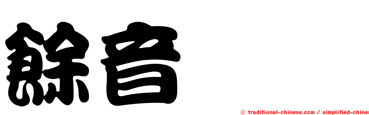 餘音嫋嫋