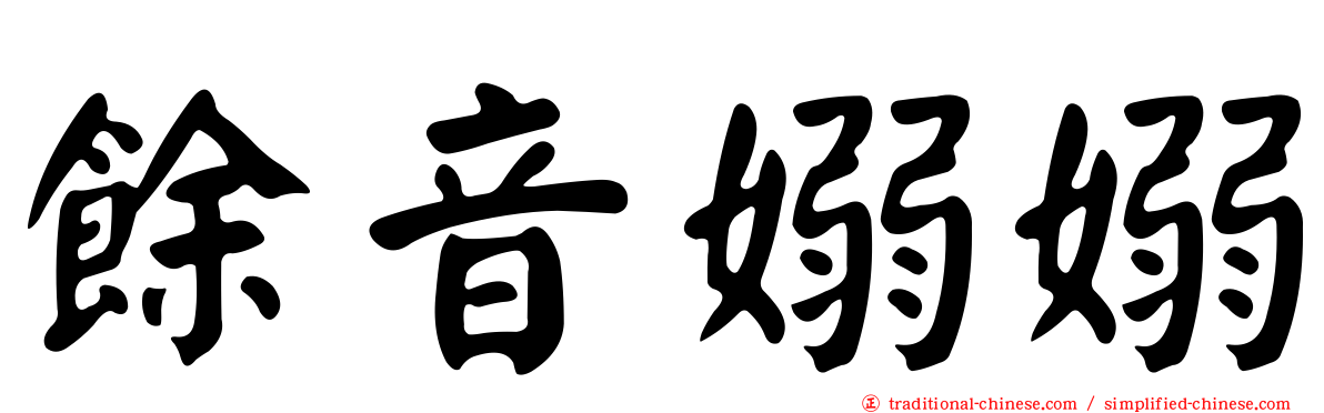 餘音嫋嫋