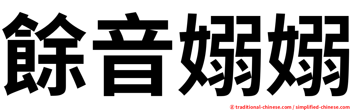 餘音嫋嫋
