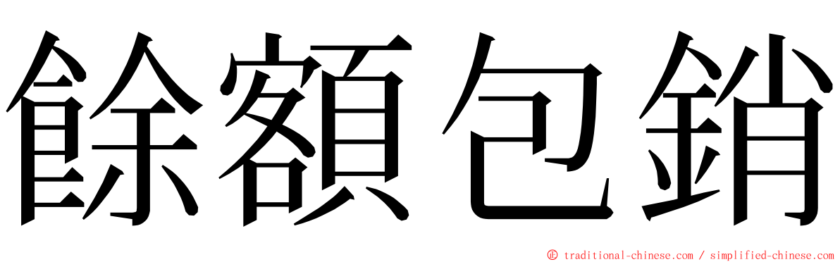餘額包銷 ming font