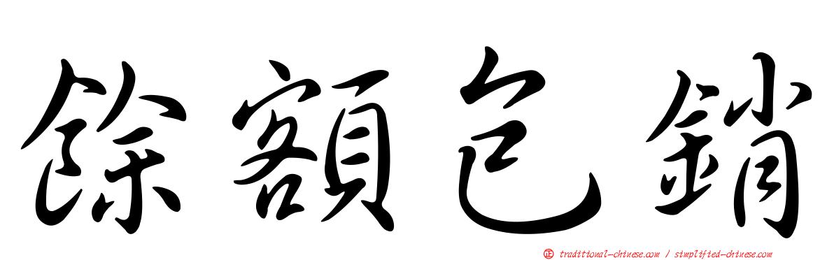 餘額包銷