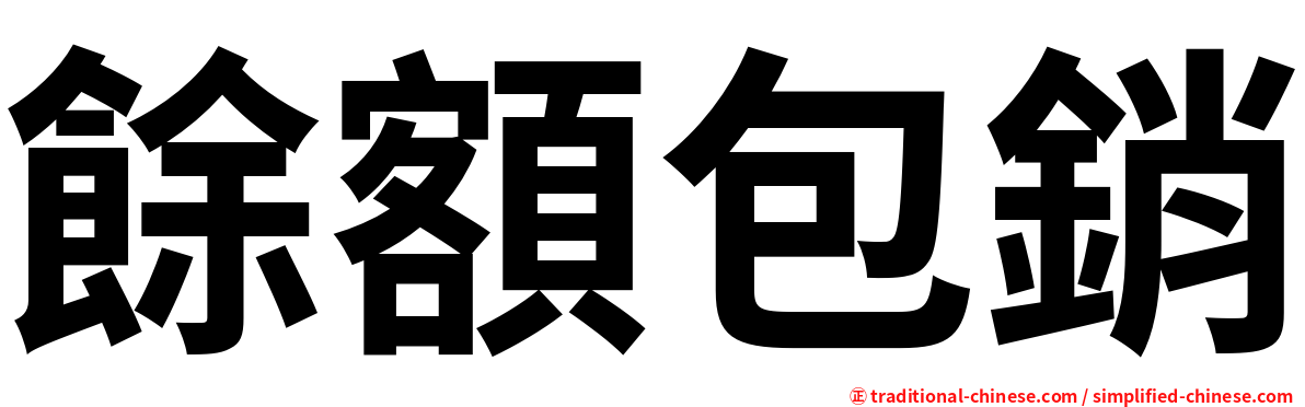 餘額包銷
