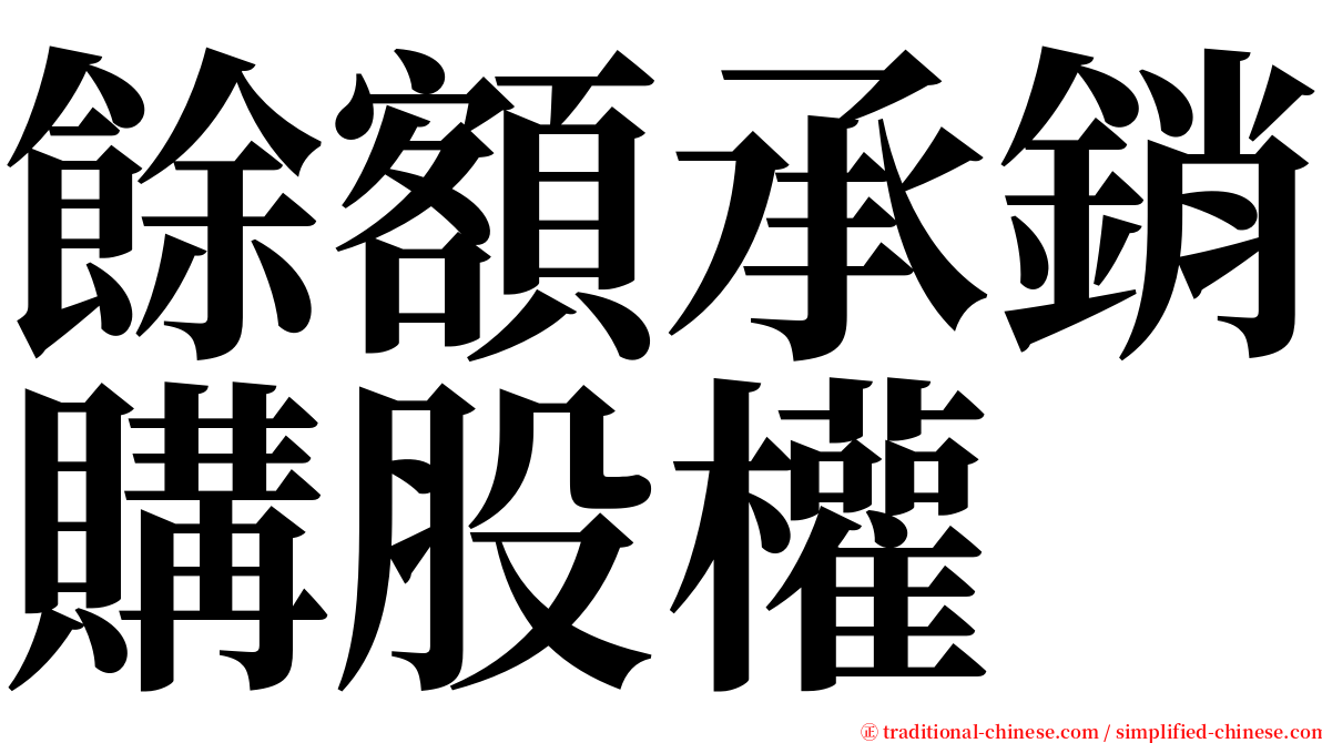 餘額承銷購股權 serif font