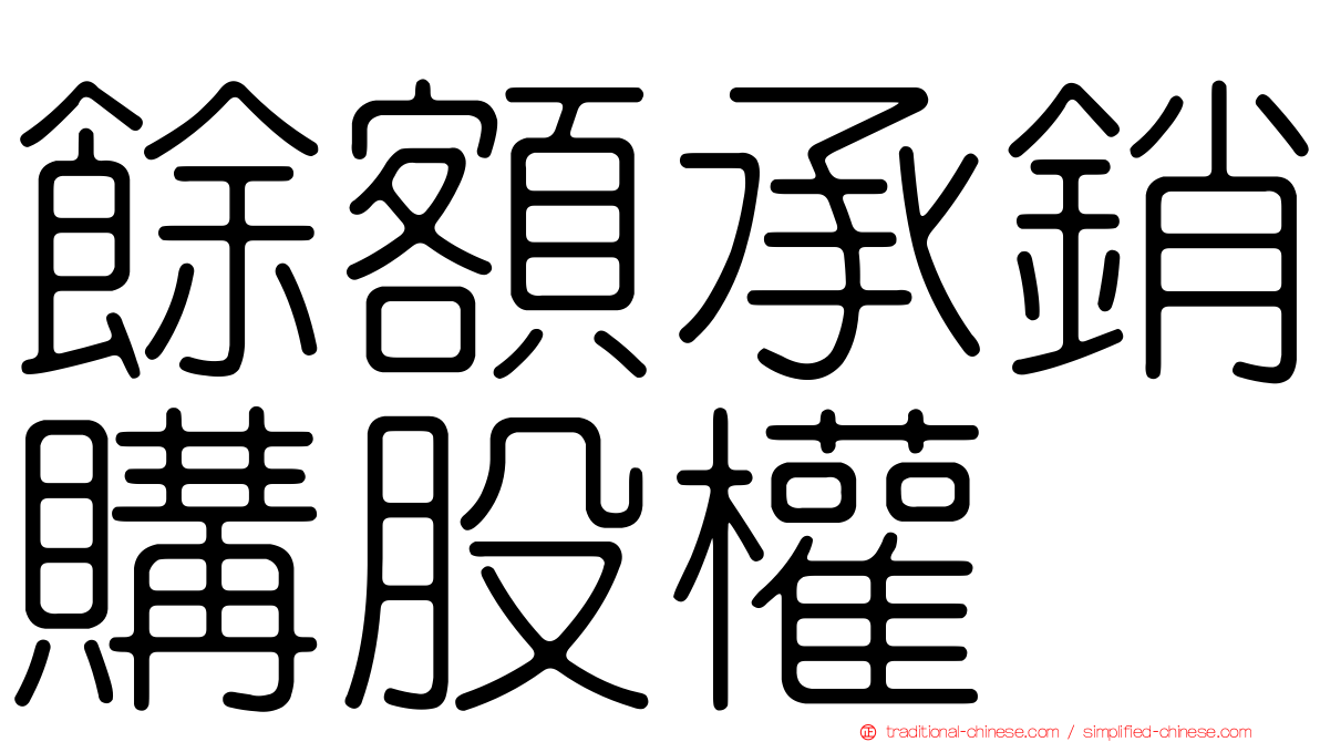 餘額承銷購股權
