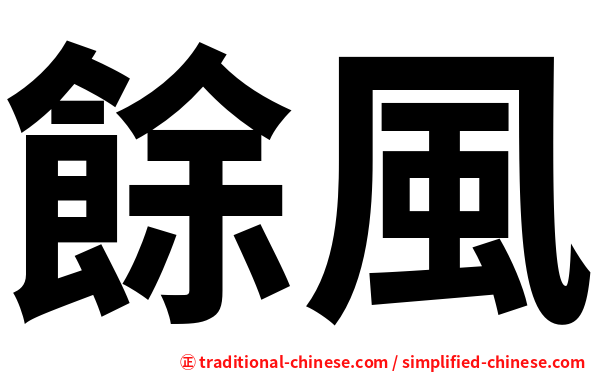 餘風