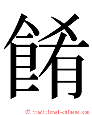 餚 ming font