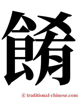 餚 serif font