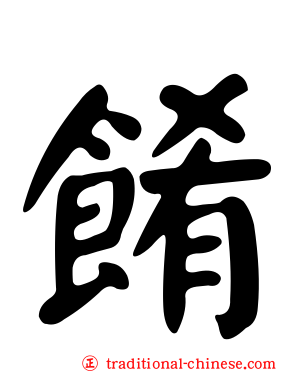 餚