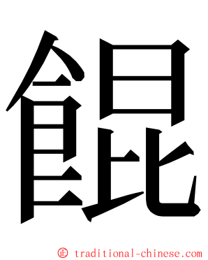 餛 ming font