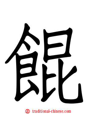 餛