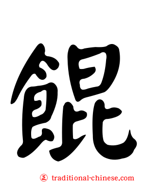 餛
