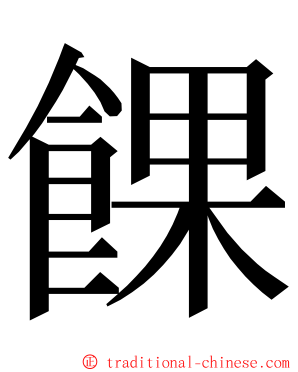 餜 ming font
